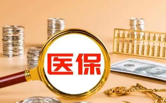 安庆微信怎么取医保的钱？官方解答来了